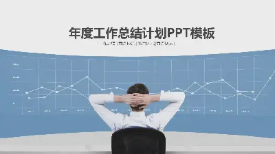 藍色簡潔背景的數據分析報告PPT模板