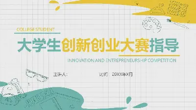 新鲜的黄绿配色 大学生创业指导PPT模板