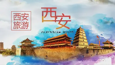 水彩中国风西安旅游介绍PPT模板