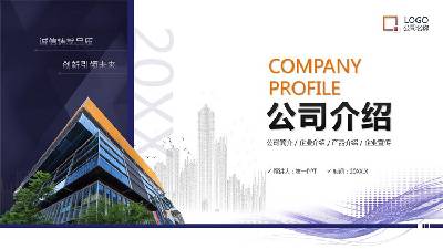 藍色氛圍商業建築背景公司介紹PPT模板