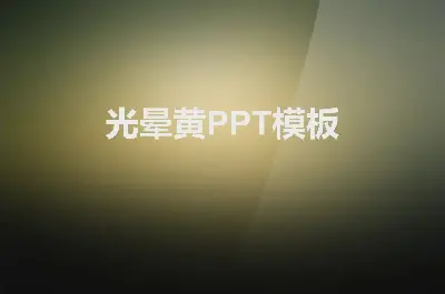 晕黄色纯色渐变PPT模板