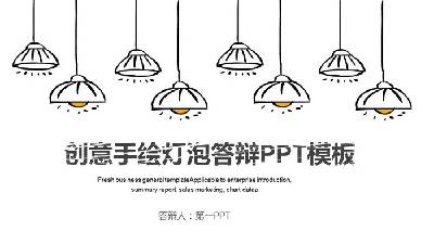 創意手繪燈泡論文答辯PPT模板