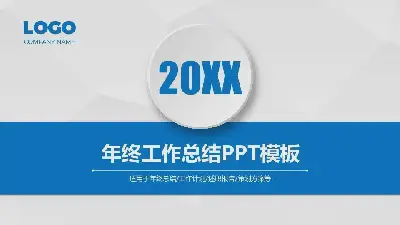 工作總結PPT模板