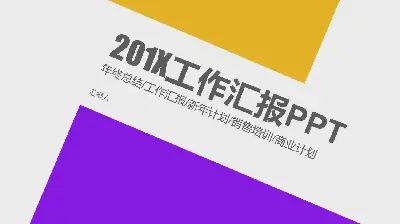 黄紫相间的平面工作报告PPT模板