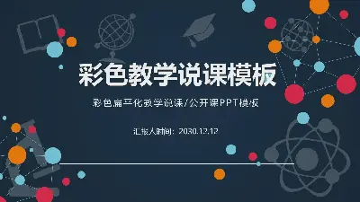 彩色虚线教育图标背景的教学讲座PPT模板