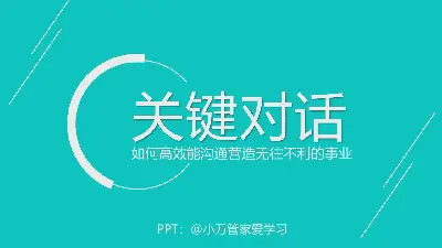 《关键对话》阅读笔记PPT