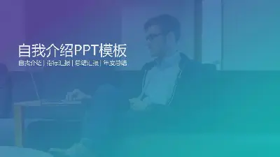 简单的蓝色渐变背景自我介绍PPT模板