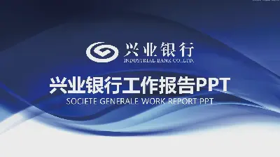 藍色興業銀行工作總結匯報PPT模板