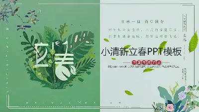 绿色水彩植物背景的立春主题PPT模板