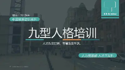 九型人格培訓PPT課件