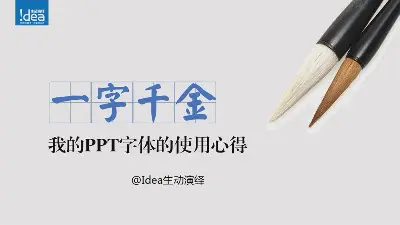 PPT字體使用技巧心得