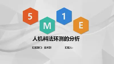 5M1E人機材料-事實-環境測試分析PPT