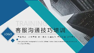 企業售後客戶服務溝通技巧培訓PPT