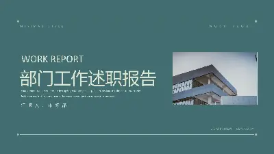 部門工作述職報告PPT模板