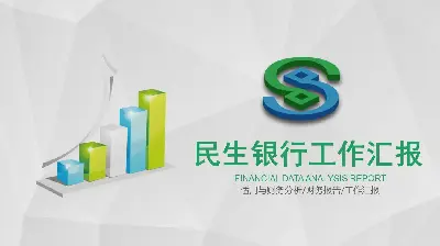 綠色民生銀行財務分析報告PPT模板