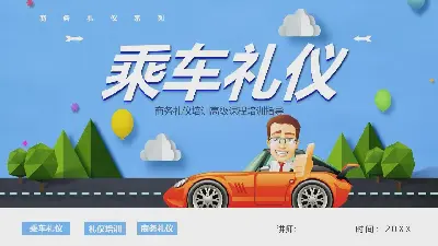 商務禮儀培訓之汽車禮儀PPT