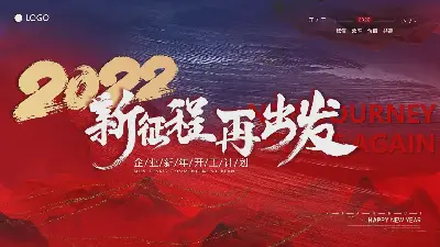 2022年新征程，再出发》公司开业典礼项目计划书PPT模板