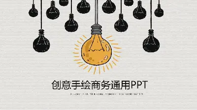 创意卡通手绘灯泡PPT模板