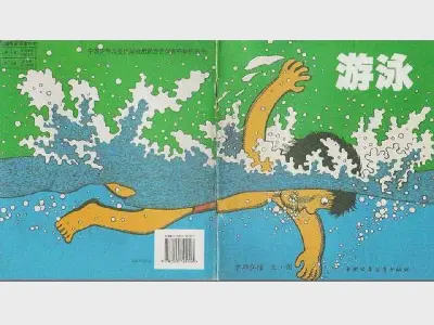 游泳绘本故事PPT