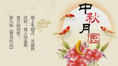 典雅的花好月圓中秋節PPT模板