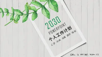 新鲜的木板水彩叶背景工作计划PPT模板