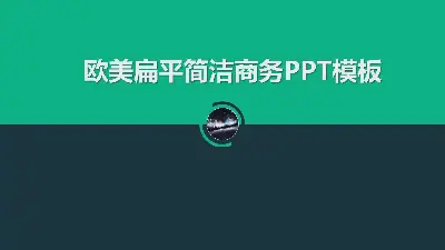 歐美平面簡潔的商務PPT模板