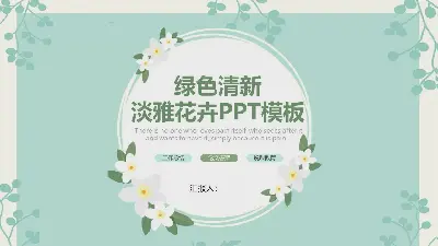 绿色清新淡雅的植物图案背景PPT模板