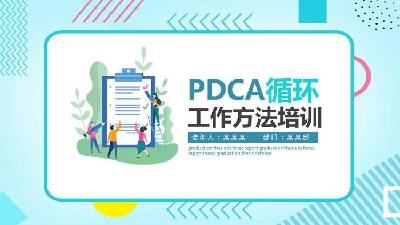 PDCA循環工作法培訓PPT