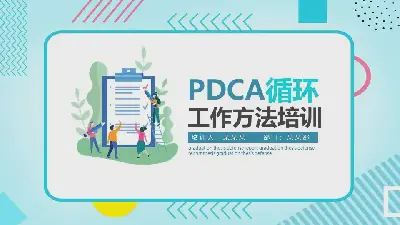 PDCA循環工作法培訓PPT