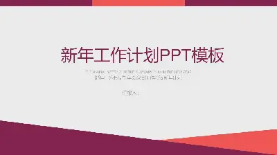 红色动态简单新年工作计划PPT模板