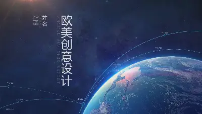 超酷的星球背景 歐美科技PPT模板