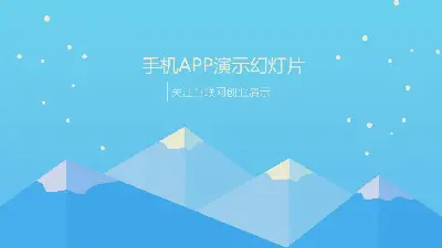 卡通雪山背景移動應用融資演示PPT模板