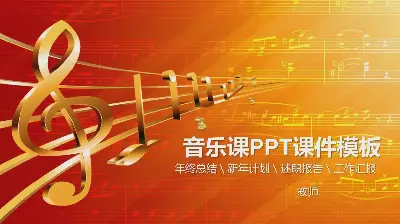 音乐课PPT模板，有金色音符五音图背景