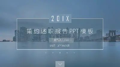 简约述职报告PPT模板