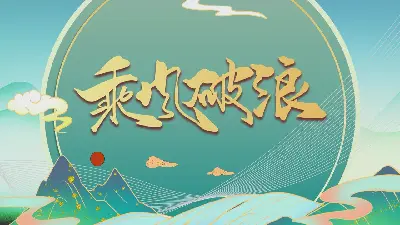 精美国潮风《乘风破浪》PPT模板