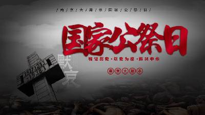 南京大屠杀国家公祭日PPT