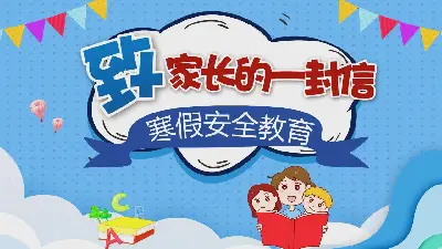 小學生寒假安全教育PPT