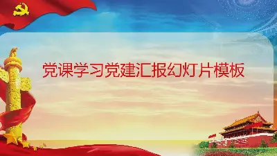 精美的党员学习党建工作汇报PPT模板