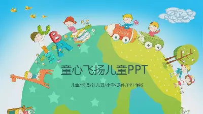 以 "童心飞扬 "为主题的可爱卡通PPT模板