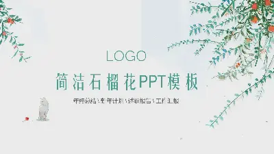 清新简约的石榴PPT模板