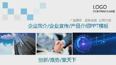 藍色圖形排版設計企業宣傳公司簡介PPT模板