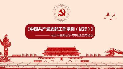 中國共產黨支部工作條例（試行）》PPT