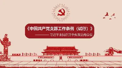 《中國共產黨支部工作條例（試行）》PPT