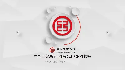 簡單的微型立體聲ICBC工作總結報告PPT模板