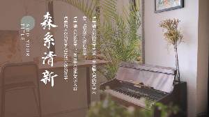 盆景鋼琴背景的清新森系PPT模板