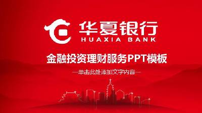 華夏銀行金融投資理財服務PPT模板