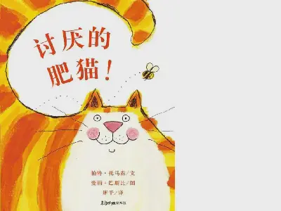 讨厌的肥猫》绘本故事PPT