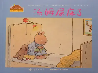 《汤姆尿床了》绘本故事PPT