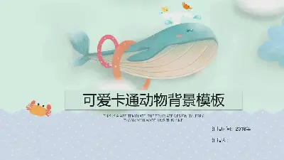 精美可愛的卡通鯨魚PPT模板