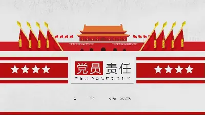 做一名合格的党员 党员的责任感创意微党课PPT模板